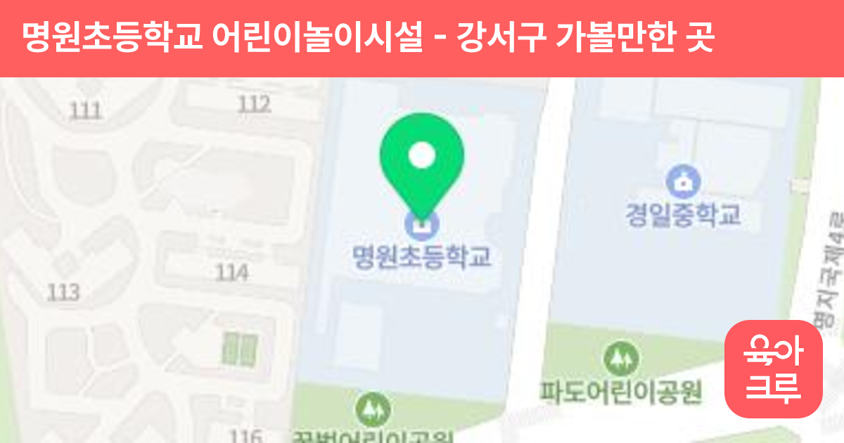 명원초등학교 어린이놀이시설 썸네일