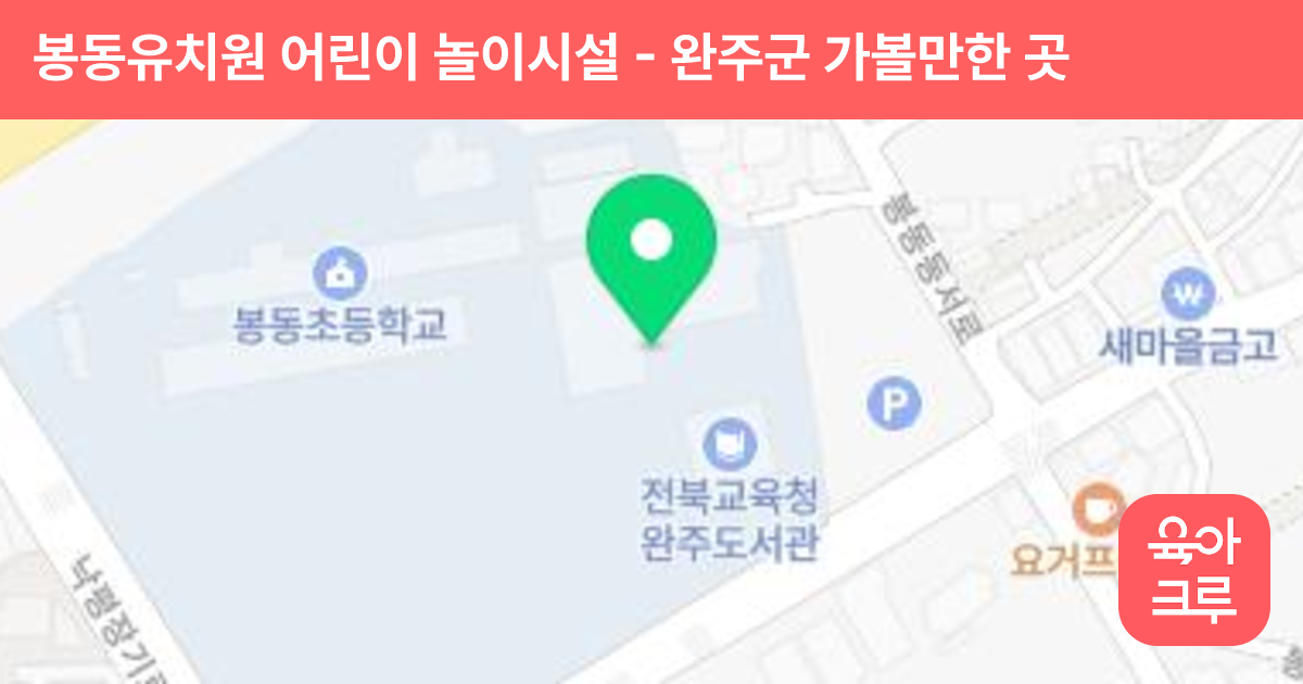 봉동유치원 어린이 놀이시설 썸네일