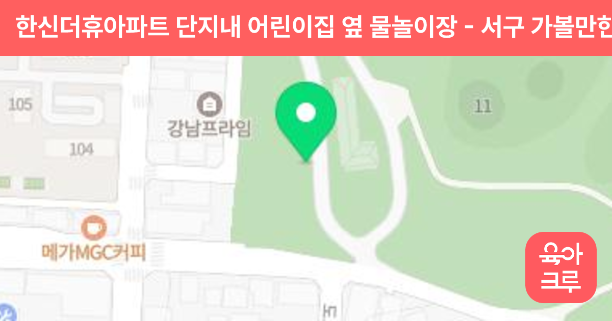 한신더휴아파트 단지내 어린이집 옆 물놀이장 썸네일