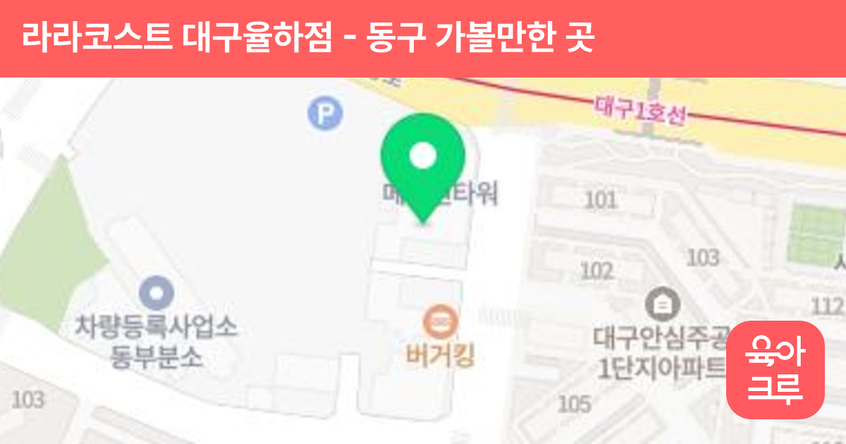 라라코스트 대구율하점 썸네일