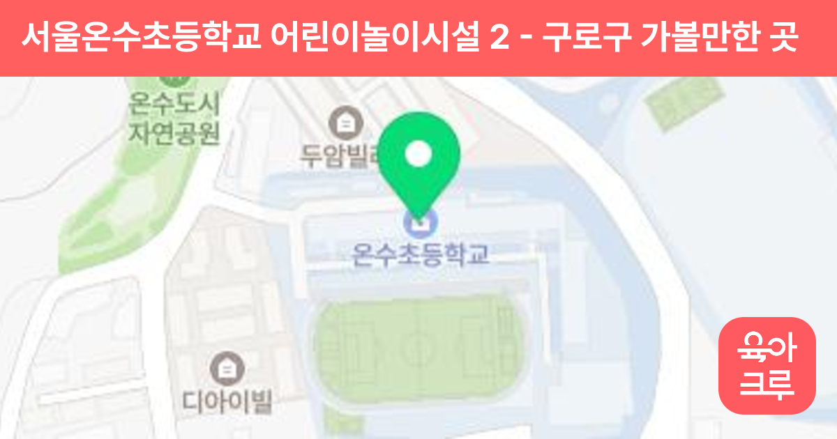 서울온수초등학교 어린이놀이시설 2 썸네일
