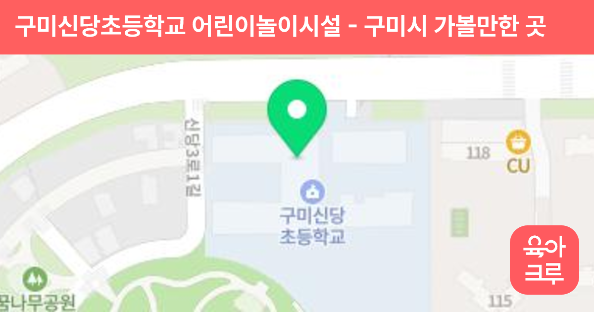 구미신당초등학교 어린이놀이시설 썸네일