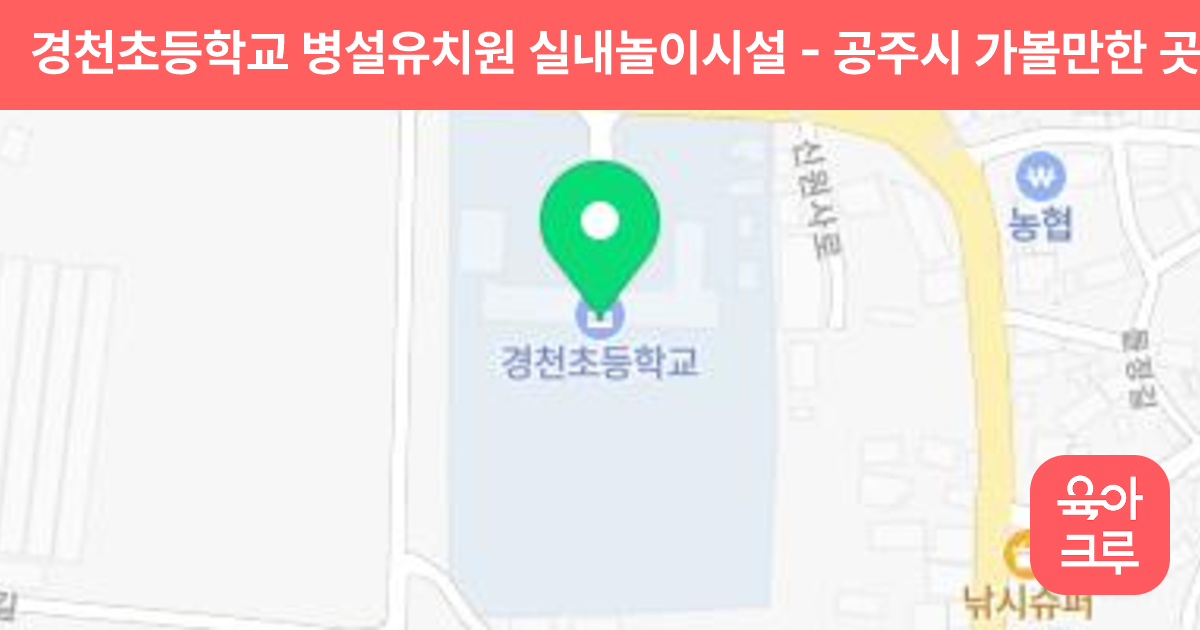 경천초등학교 병설유치원 실내놀이시설 썸네일