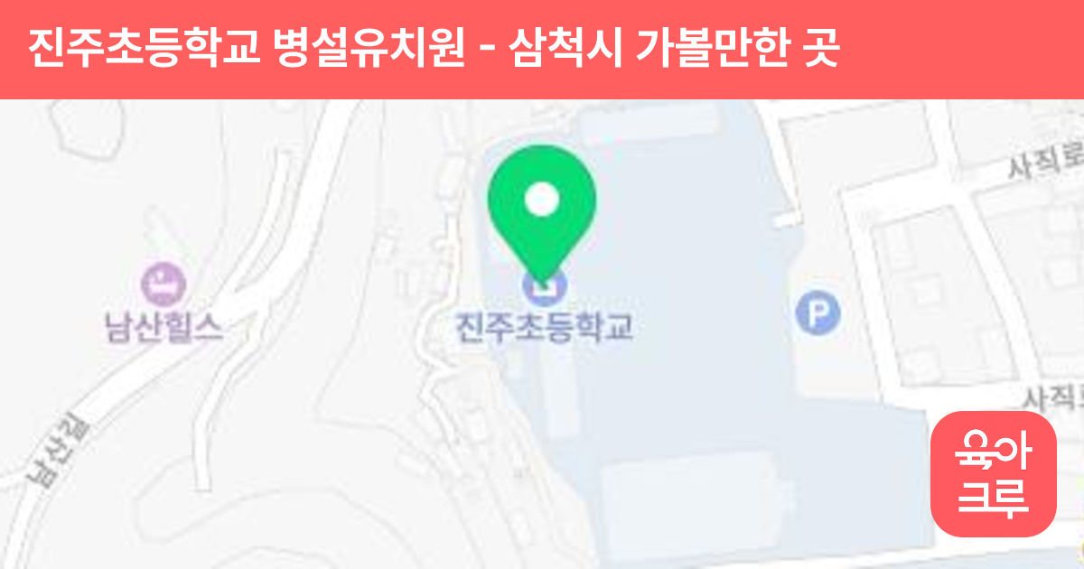 진주초등학교 병설유치원 썸네일