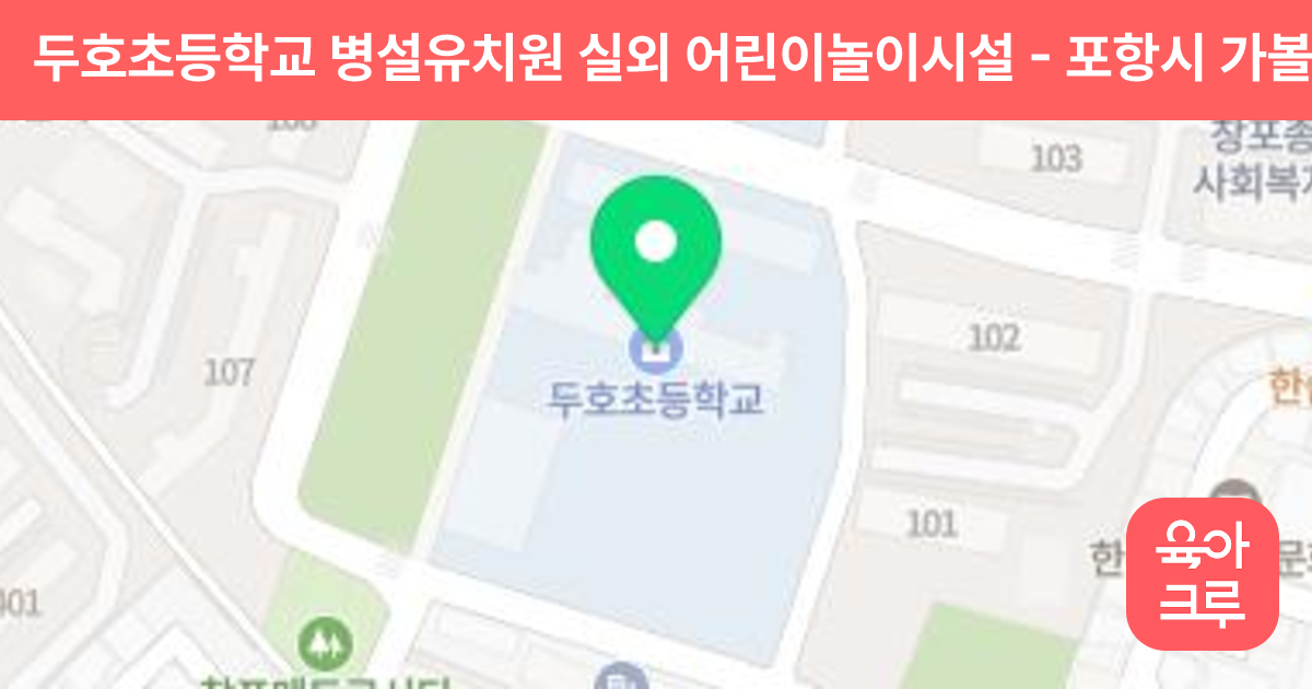 두호초등학교 병설유치원 실외 어린이놀이시설 썸네일