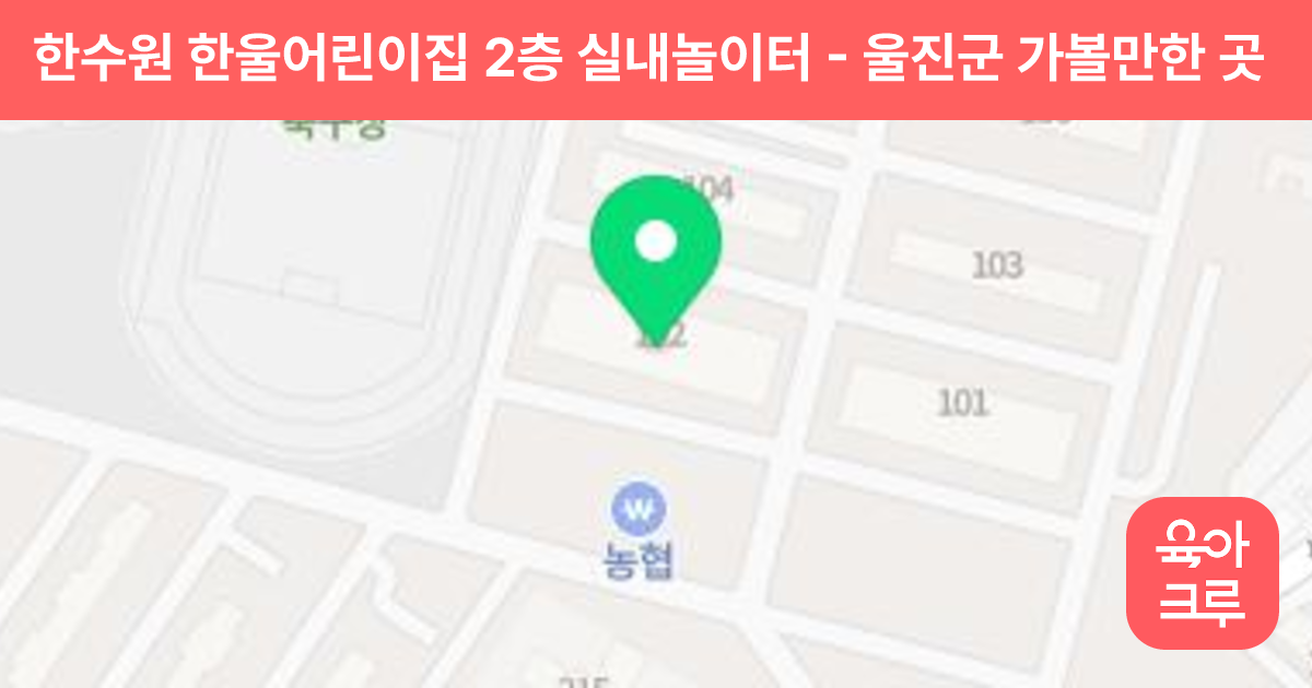 한수원 한울어린이집 2층 실내놀이터 썸네일
