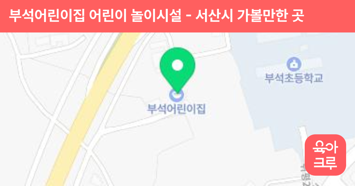 부석어린이집 어린이 놀이시설 썸네일