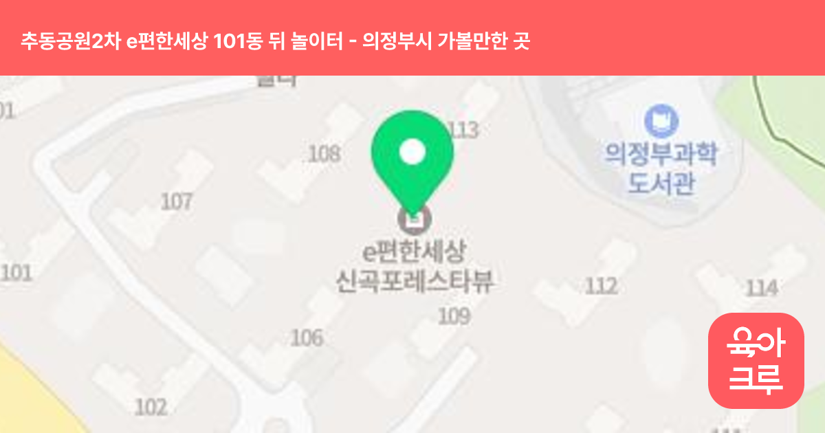 추동공원2차 e편한세상 101동 뒤 놀이터 썸네일