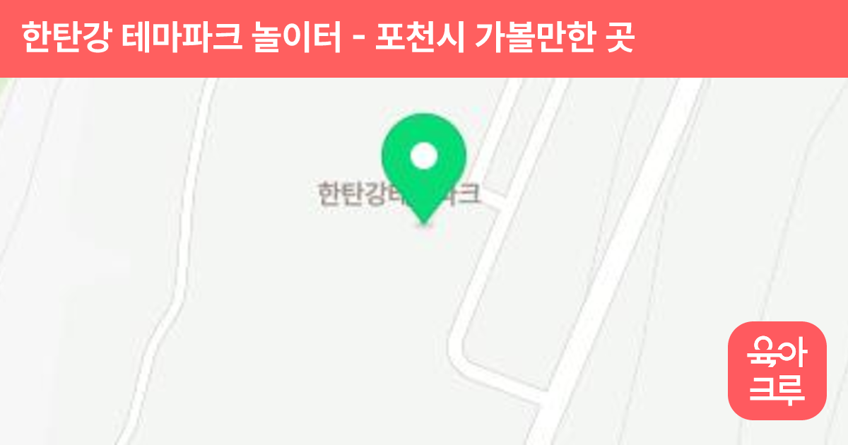 한탄강 테마파크 놀이터 썸네일