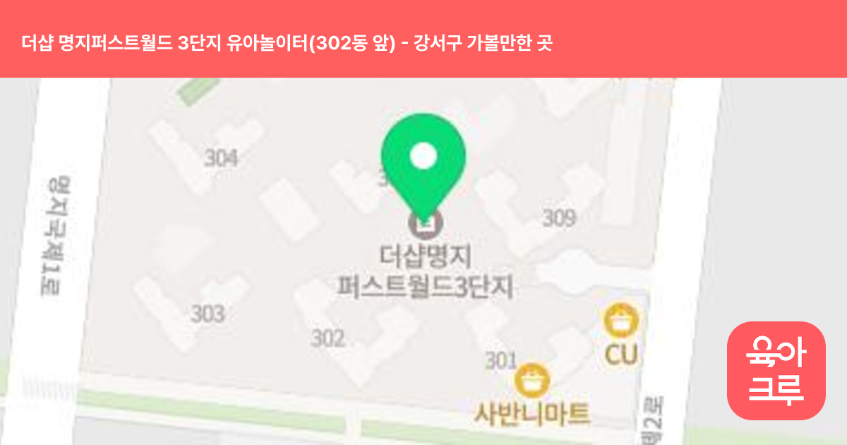 더샵 명지퍼스트월드 3단지 유아놀이터(302동 앞) 썸네일