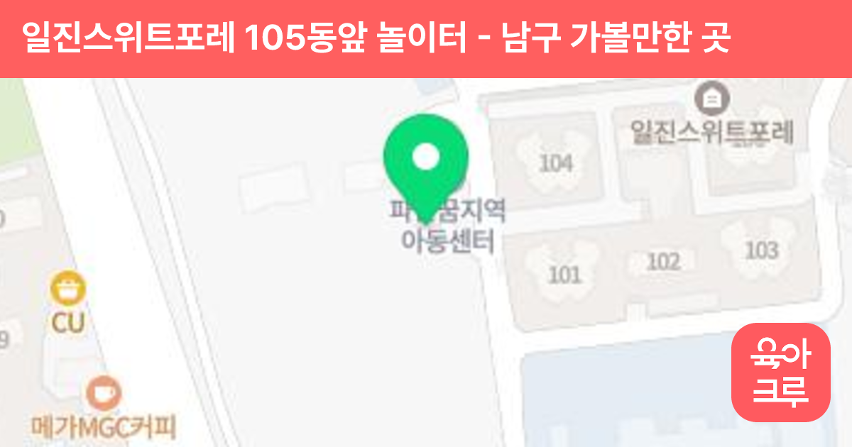 일진스위트포레 105동앞 놀이터 썸네일