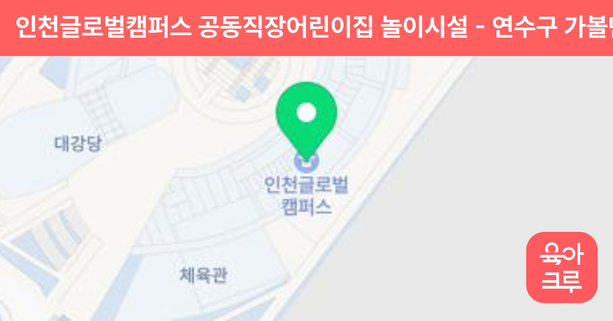 인천글로벌캠퍼스 공동직장어린이집 놀이시설 썸네일