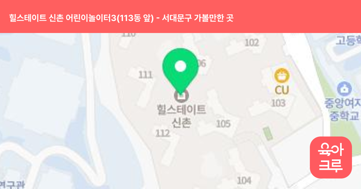 힐스테이트 신촌 어린이놀이터3(113동 앞) 썸네일