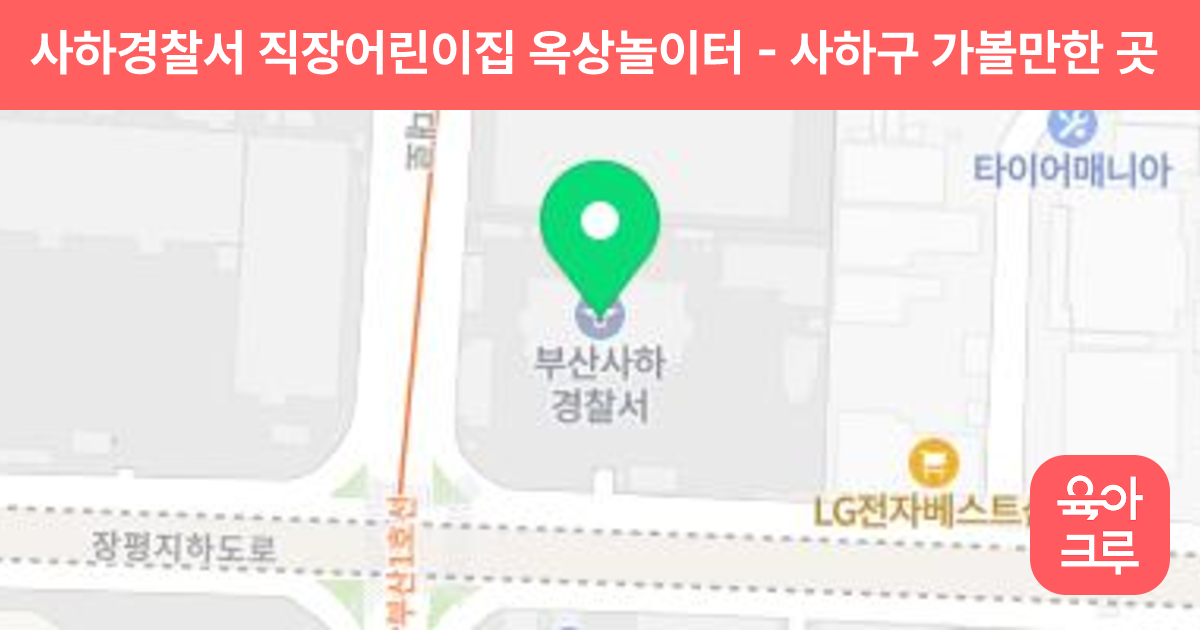 사하경찰서 직장어린이집 옥상놀이터 썸네일