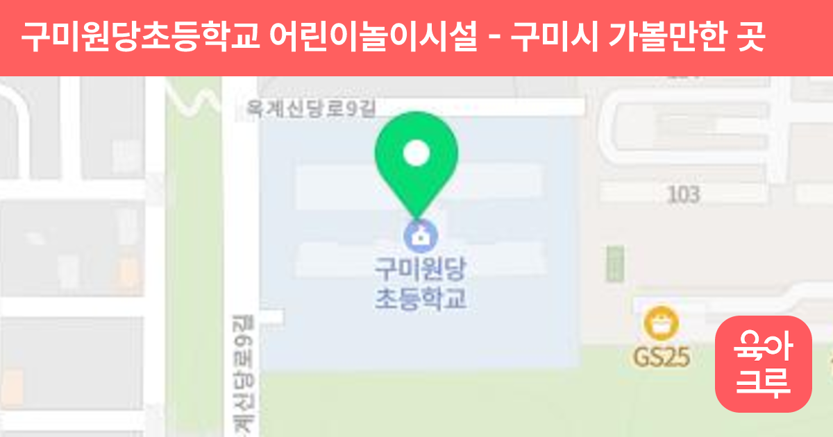 구미원당초등학교 어린이놀이시설 썸네일