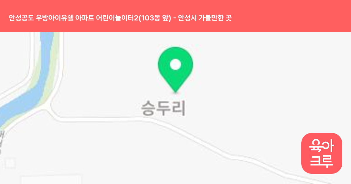 안성공도 우방아이유쉘 아파트 어린이놀이터2(103동 앞) 썸네일