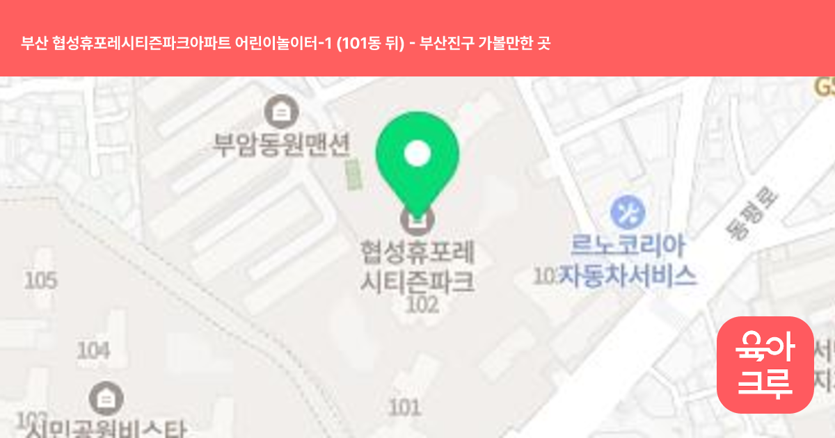 부산 협성휴포레시티즌파크아파트 어린이놀이터-1 (101동 뒤) 썸네일