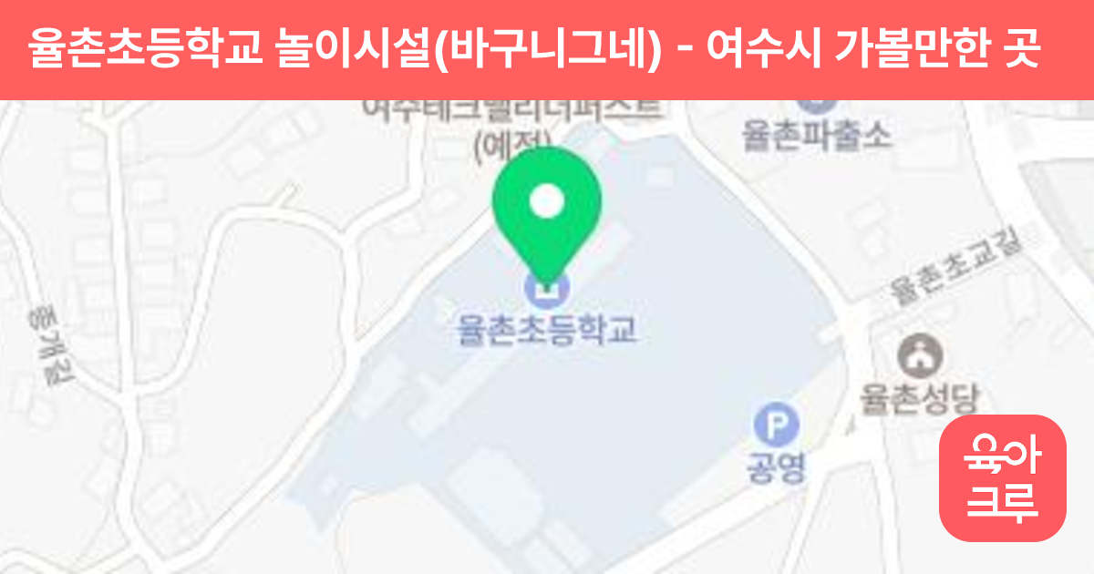 율촌초등학교 놀이시설(바구니그네) 썸네일