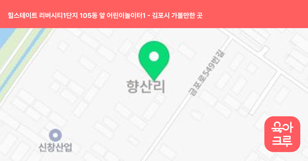 힐스테이트 리버시티1단지 105동 앞 어린이놀이터1 썸네일