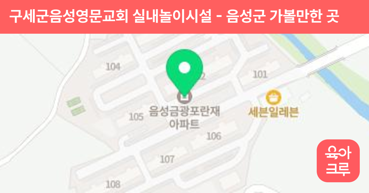 구세군음성영문교회 실내놀이시설 썸네일