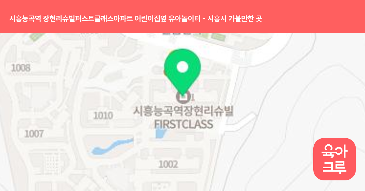 시흥능곡역 장현리슈빌퍼스트클래스아파트 어린이집옆 유아놀이터 썸네일
