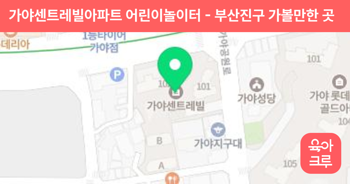 가야센트레빌아파트 어린이놀이터 썸네일