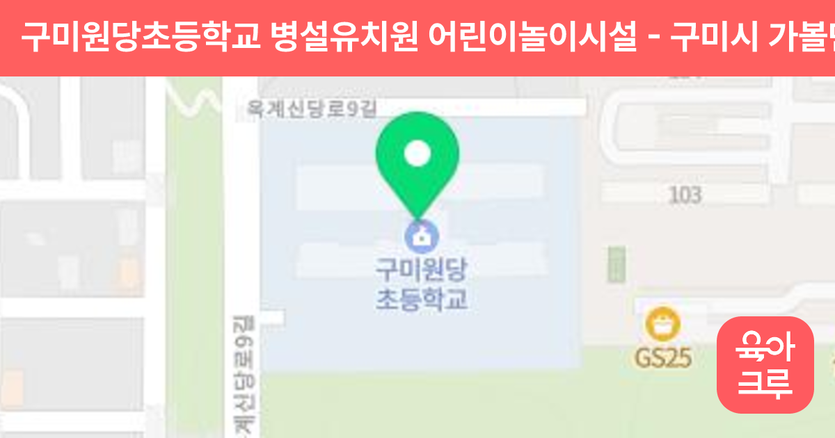 구미원당초등학교 병설유치원 어린이놀이시설 썸네일