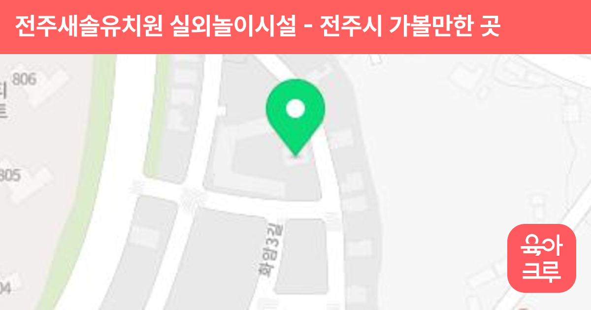 전주새솔유치원 실외놀이시설 썸네일