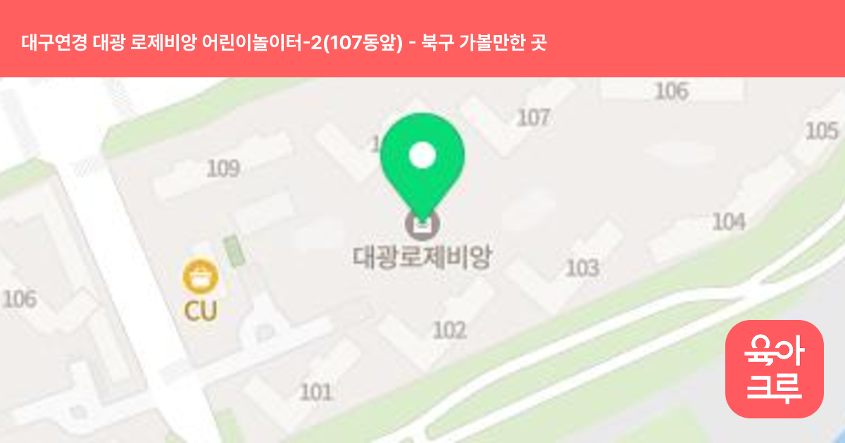 대구연경 대광 로제비앙 어린이놀이터-2(107동앞) 썸네일