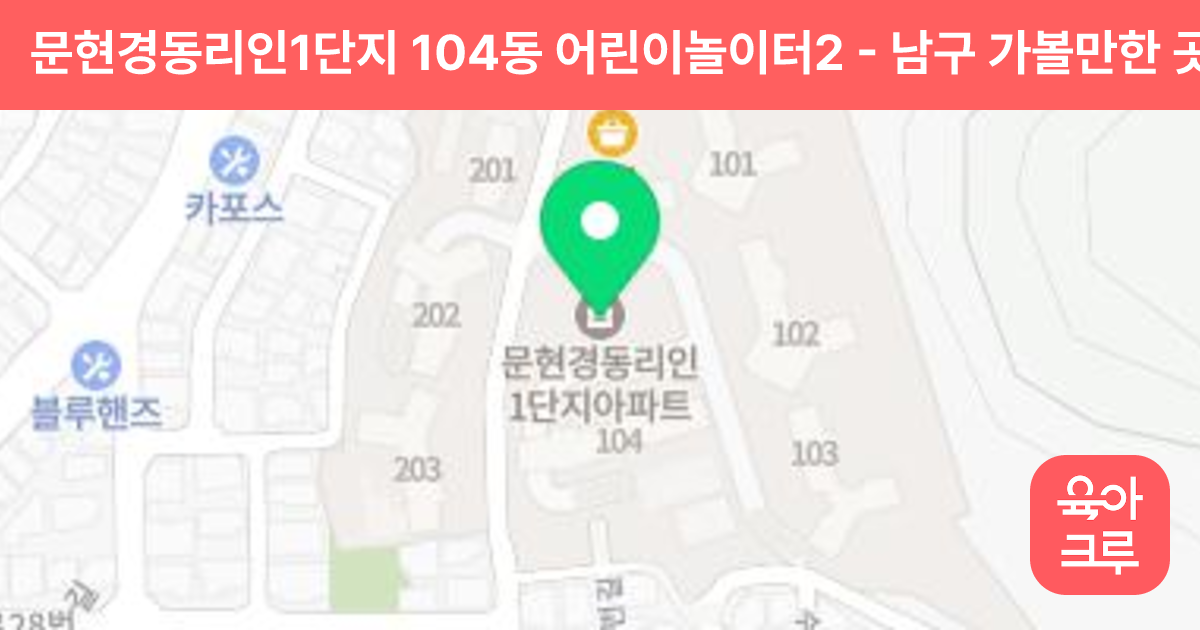 문현경동리인1단지 104동 어린이놀이터2 썸네일