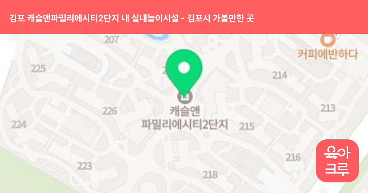 김포 캐슬앤파밀리에시티2단지 내 실내놀이시설 썸네일
