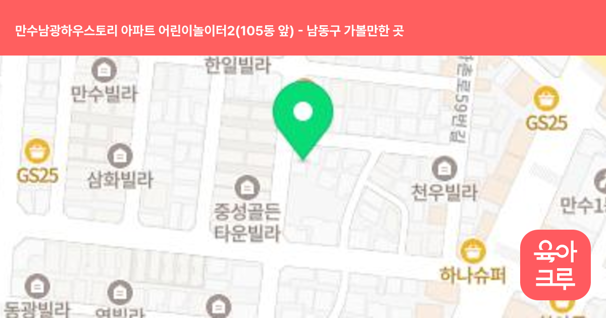 만수남광하우스토리 아파트 어린이놀이터2(105동 앞) 썸네일