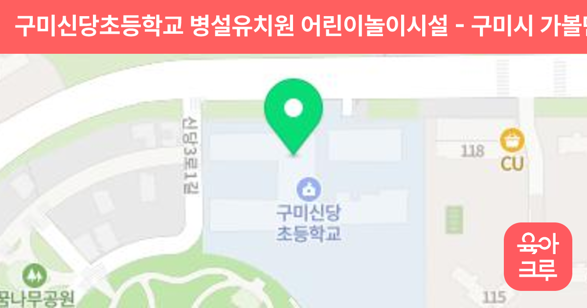 구미신당초등학교 병설유치원 어린이놀이시설 썸네일