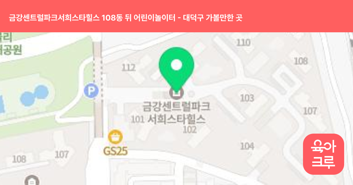 금강센트럴파크서희스타힐스 108동 뒤 어린이놀이터 썸네일