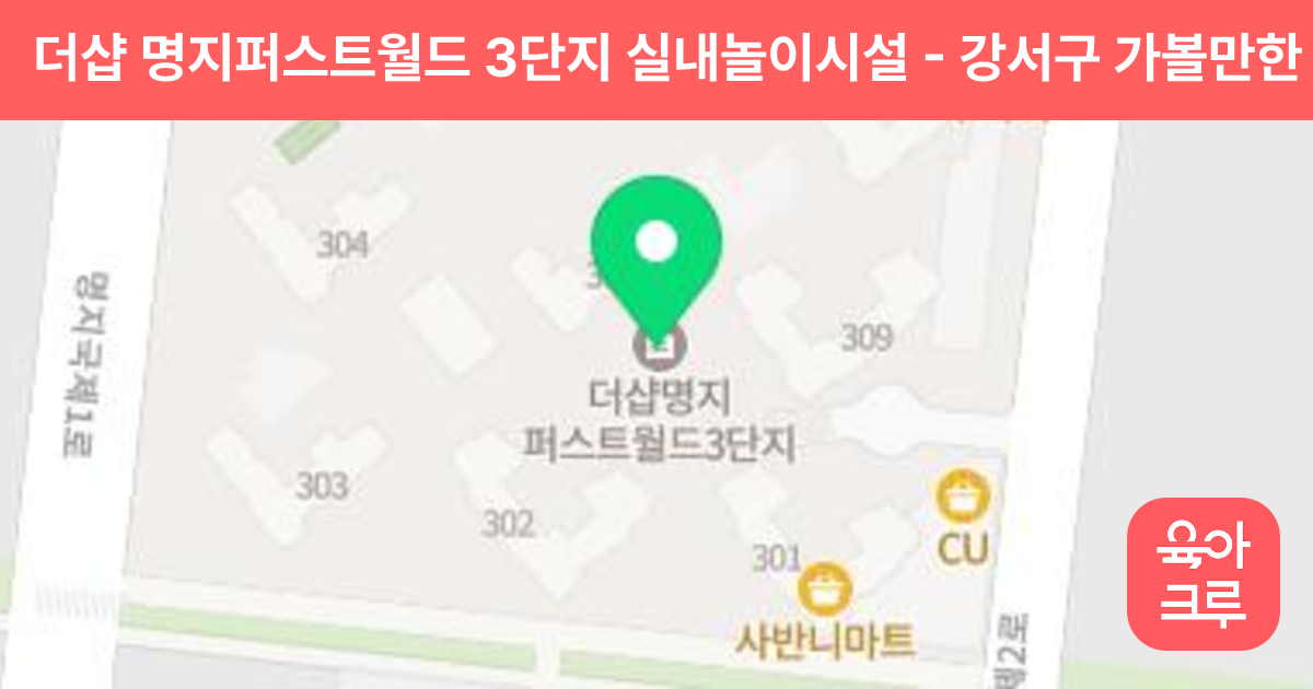 더샵 명지퍼스트월드 3단지 실내놀이시설 썸네일