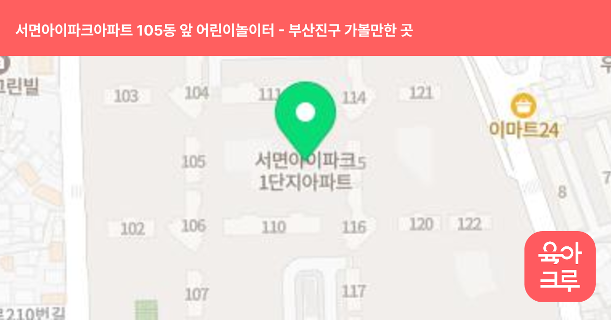 서면아이파크아파트 105동 앞 어린이놀이터 썸네일