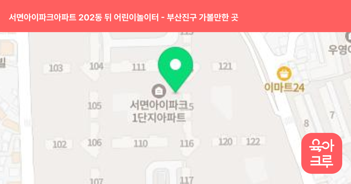 서면아이파크아파트 202동 뒤 어린이놀이터 썸네일