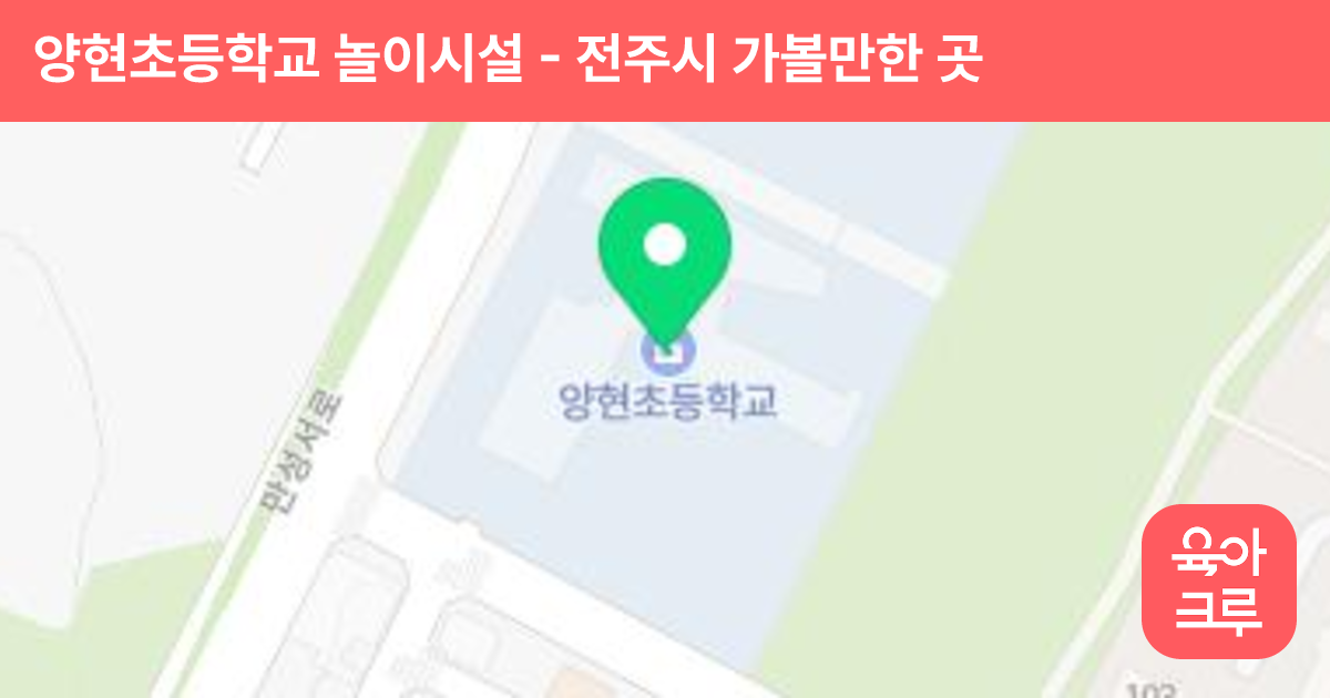 양현초등학교 놀이시설 썸네일