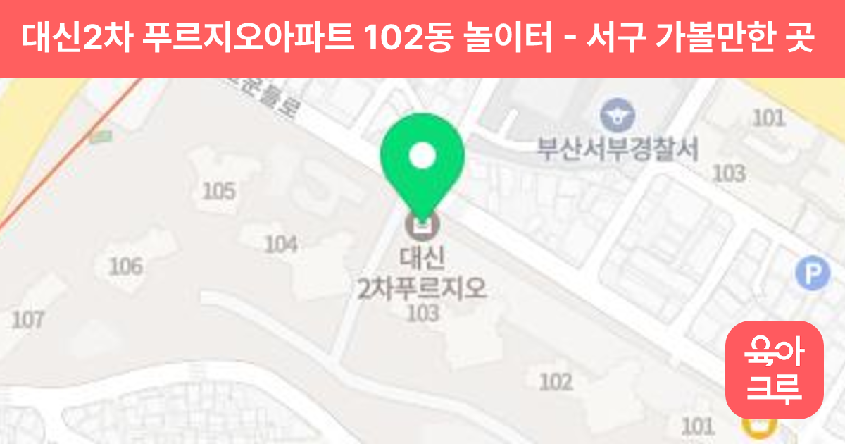 대신2차 푸르지오아파트 102동 놀이터 썸네일