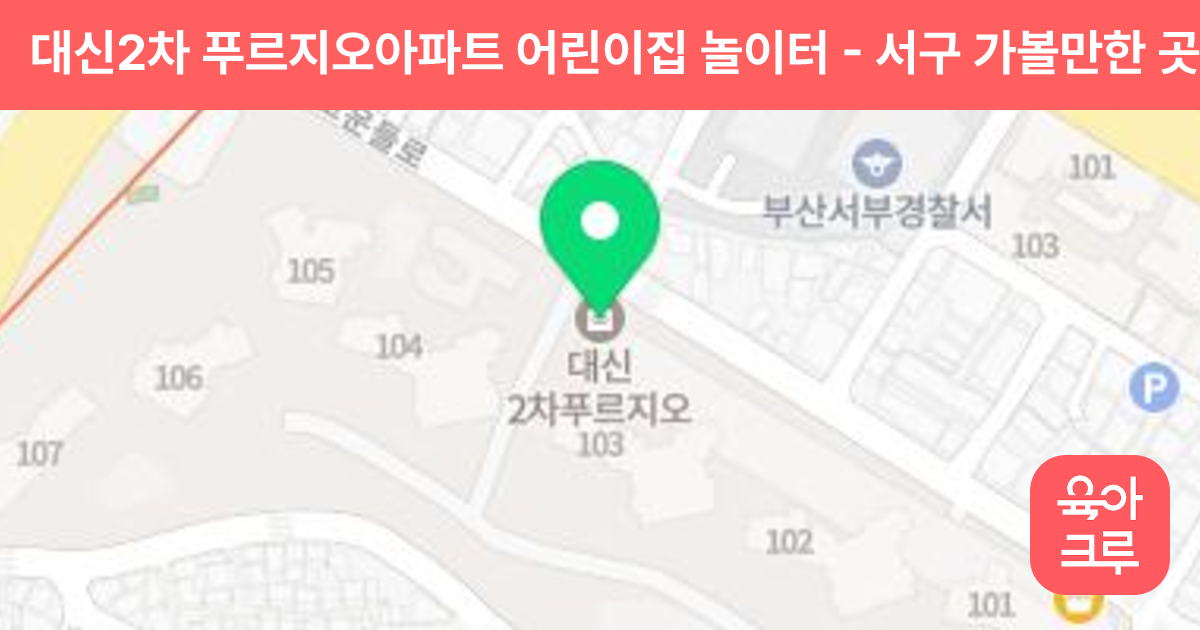 대신2차 푸르지오아파트 어린이집 놀이터 썸네일