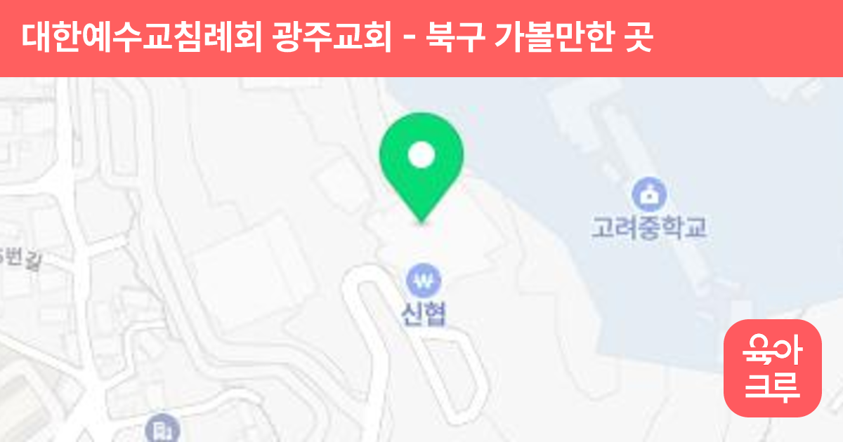 대한예수교침례회 광주교회 썸네일