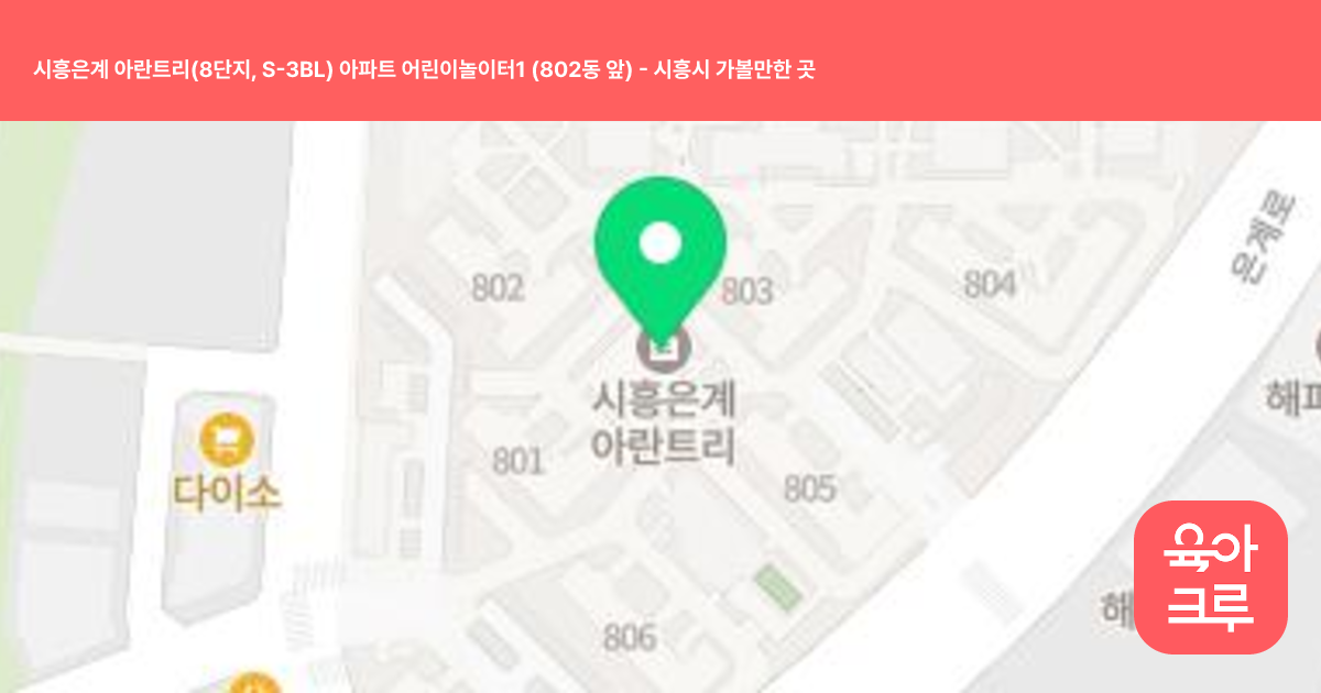 시흥은계 아란트리(8단지, S-3BL) 아파트 어린이놀이터1 (802동 앞) 썸네일