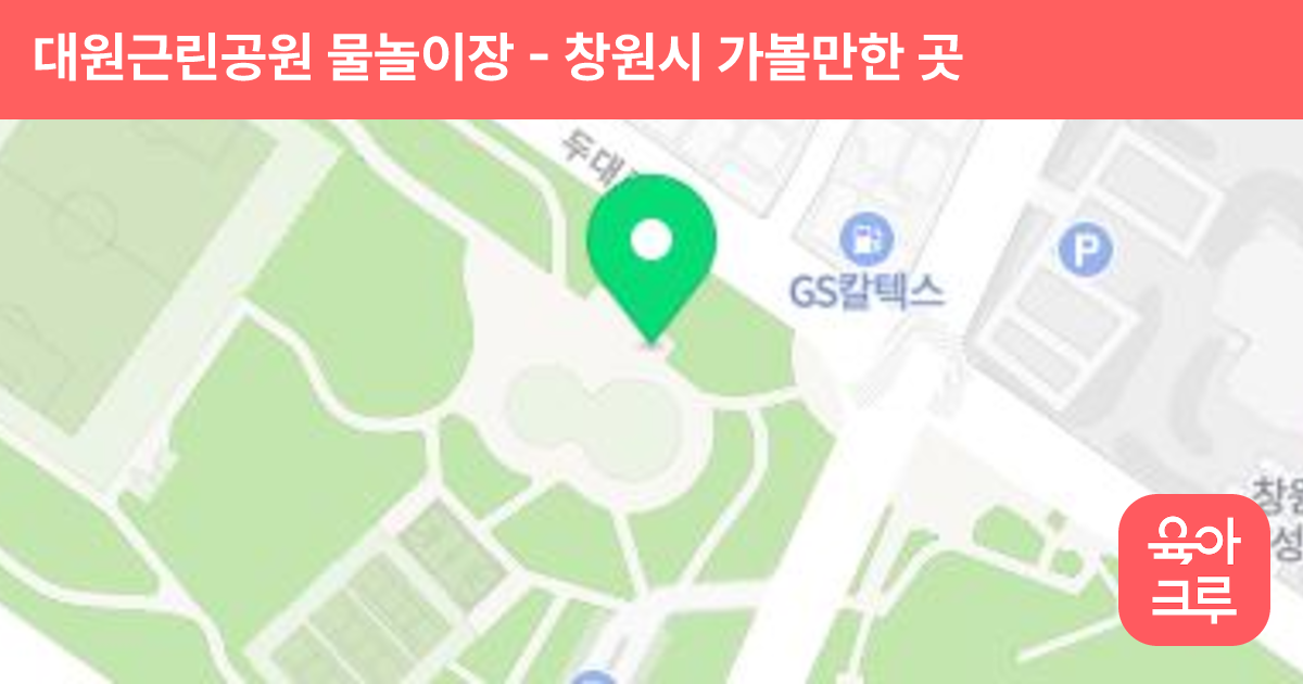 대원근린공원 물놀이장 썸네일