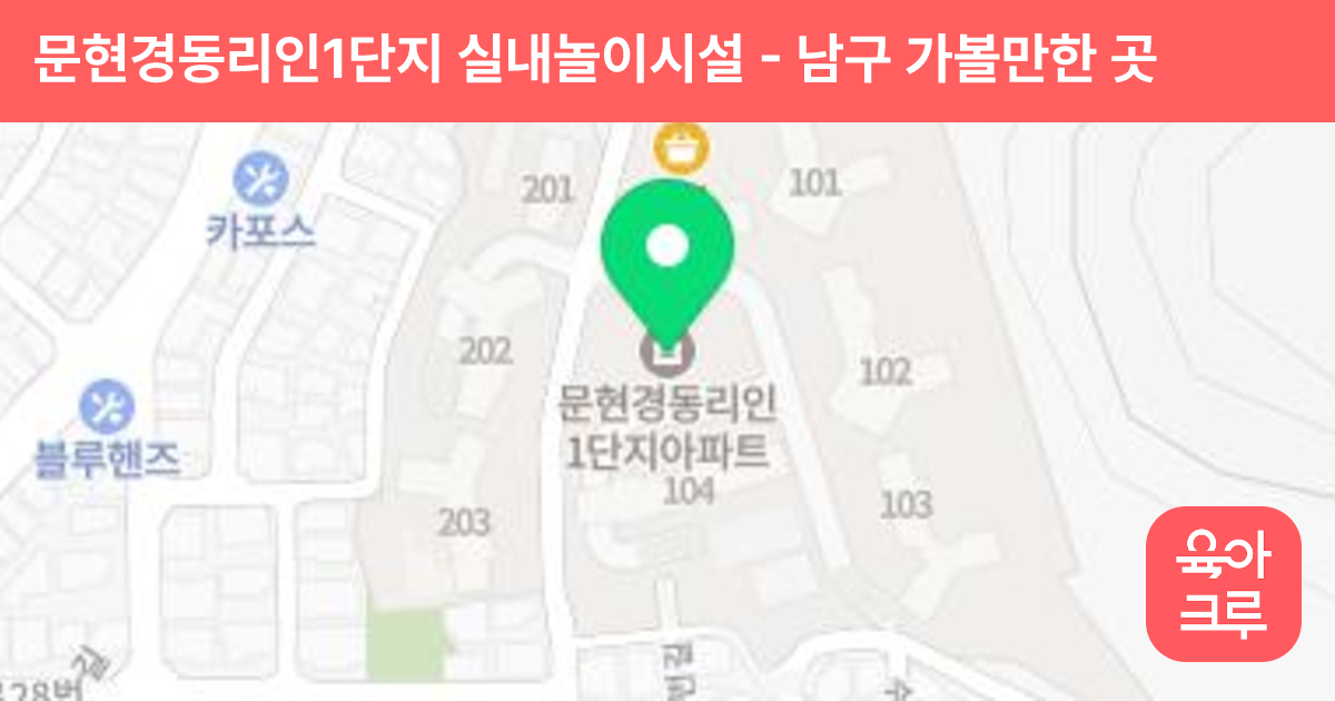 문현경동리인1단지 실내놀이시설 썸네일