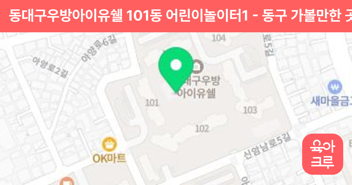동대구우방아이유쉘 101동 어린이놀이터1 썸네일