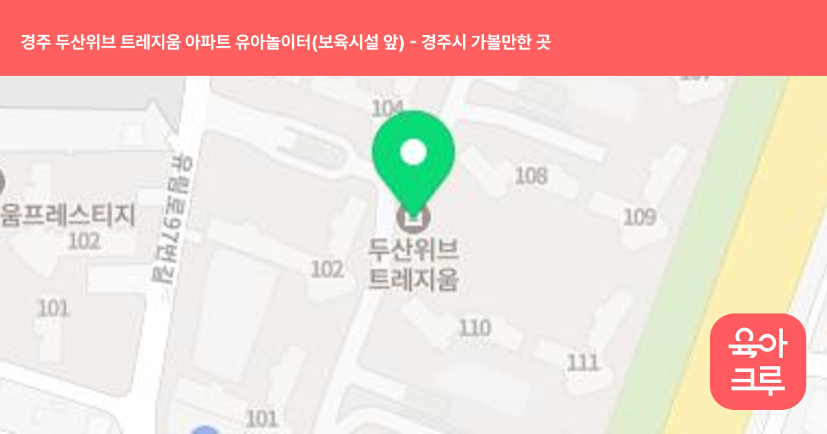 경주 두산위브 트레지움 아파트 유아놀이터(보육시설 앞) 썸네일