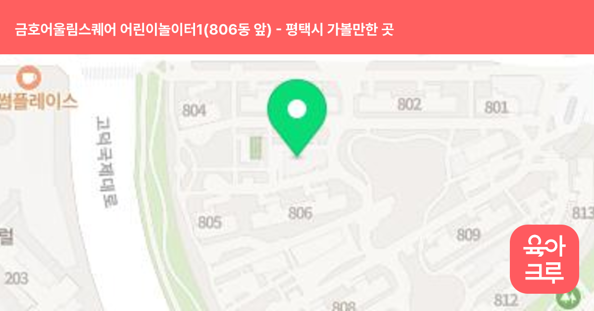 금호어울림스퀘어 어린이놀이터1(806동 앞) 썸네일