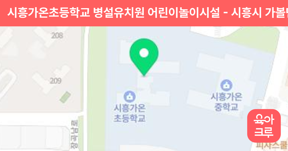 시흥가온초등학교 병설유치원 어린이놀이시설 썸네일