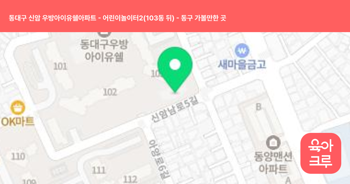 동대구 신암 우방아이유쉘아파트 - 어린이놀이터2(103동 뒤) 썸네일