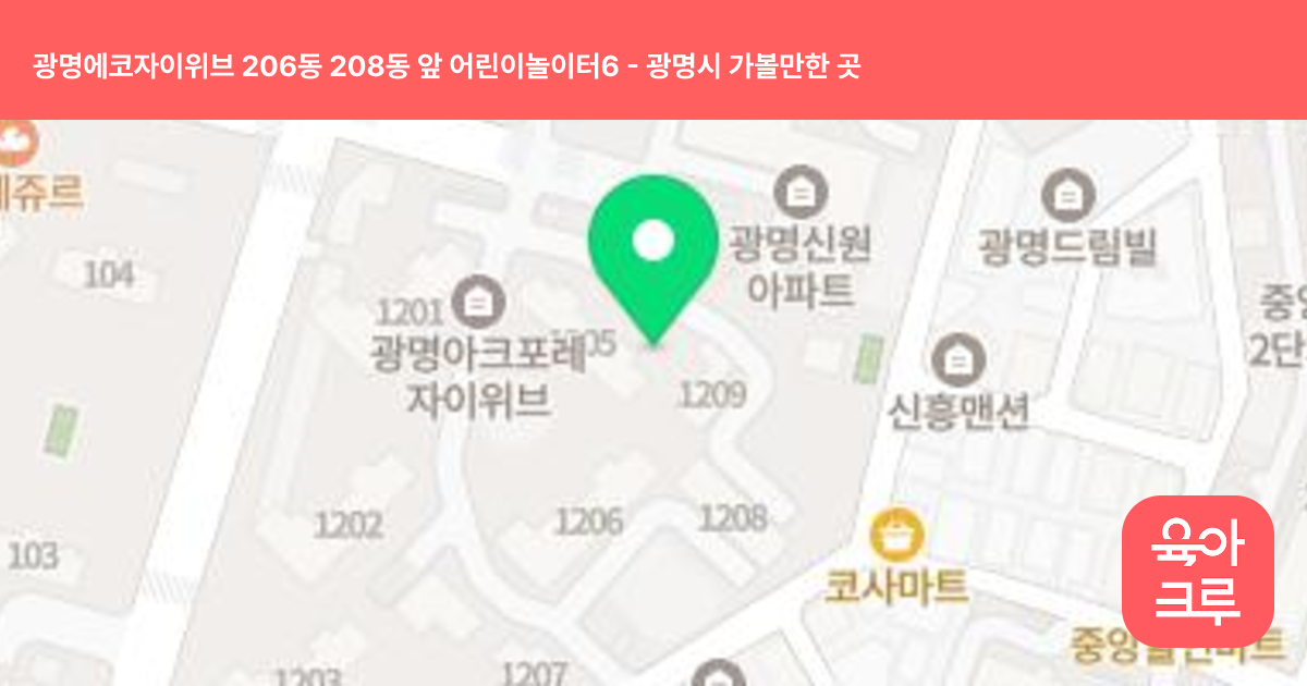 광명에코자이위브 206동 208동 앞 어린이놀이터6 썸네일